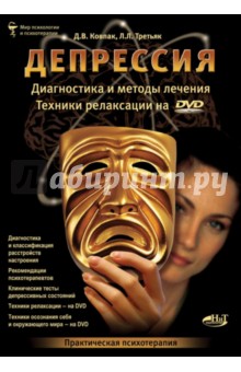 Депрессия. Диагностика и методы лечения (+DVD)