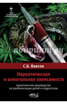 Наркотическая и алкогольная зависимость. Практическое руководство по реабилитации детей и подростков