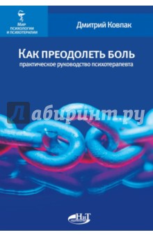 Как преодолеть боль. Практическое руководство психотерапевта
