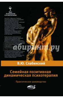 Семейная позитивная динамическая психотерапия. Практическое руководство