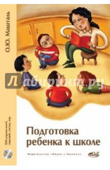 Подготовка ребенка к школе. 200 упражнений, заданий, тестов, игр (+CD)