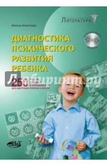 Диагностика психического развития ребенка. 250 тестов, заданий и упр. для адаптации реб. к шк. (+CD)