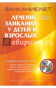 Заикание.net. Лечение заикания у детей и взрослых (+DVD)
