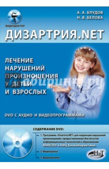Дизартрия.NET. Лечение нарушений произношения у детей и взрослых (+DVD)