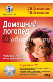 Домашний логопед. Практическое пособие (+DVD)
