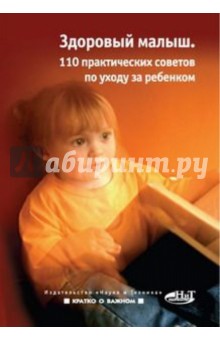 Здоровый малыш. 110 практических советов по уходу за ребенком