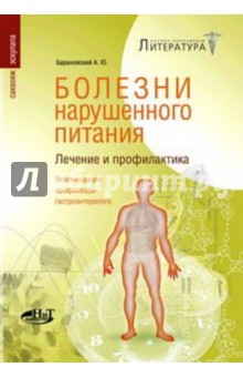 Болезни нарушенного питания. Лечение и профилактика. Рекомендации профессора-гастроэнтеролога