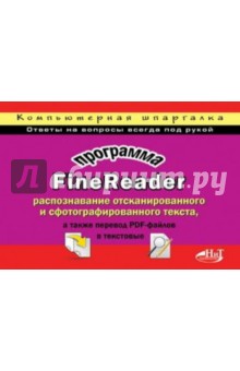 Программа FineReader: распознавание отсканированного и сфотографированного текста