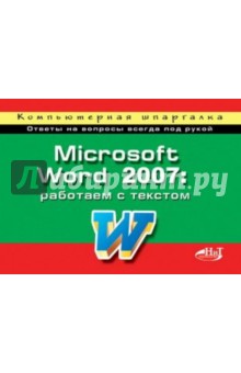 Microsoft Word 2007: работаем с текстом. Компьютерная шпаргалка