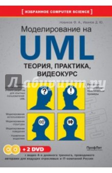 Моделирование на UML. Теория, практика, видеокурс (+2DVD)