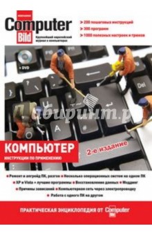 Компьютер: практическая энциклопедия от ComputerBild (+DVD)