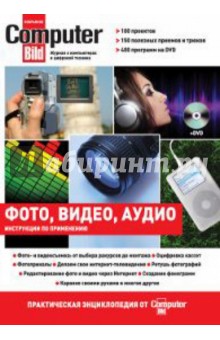 Цифровое фото, видео, аудио. Практическая энциклопедия от ComputerBild (+DVD)