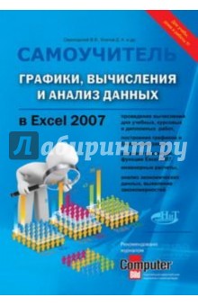 Графики, вычисления и анализ данных в Excel 2007. Самоучитель