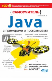 Самоучитель Java с примерами и программами (+CD)