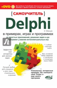Самоучитель Delphi в примерах, играх и программах (+DVD)