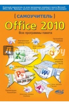 Самоучитель Office 2010. Все программы пакета