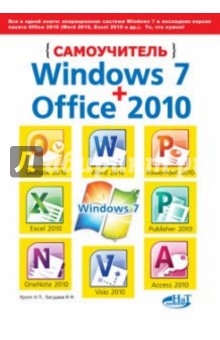 Самоучитель Windows 7 + Office 2010