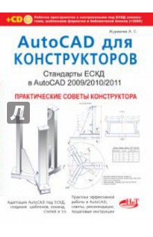 AutoCAD для конструкторов. Стандарты ЕСКД в AutoCAD 2009/2010/2011 (+CD)