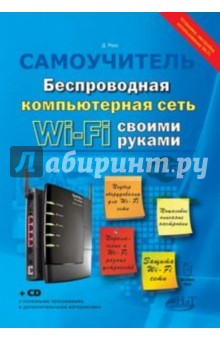 Беспроводная компьютерная сеть WI-FI своими руками: установка, настройка, использование (+CD)