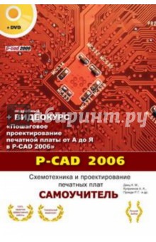 P-CAD 2006. Схемотехника и проектирование печатных плат. Самоучитель (+DVD)