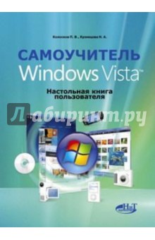 Самоучитель Windows Vista. Настольная книга пользователя