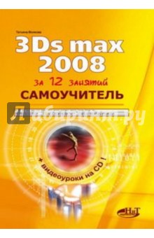 Самоучитель 3Ds Max 2008 (+CD)