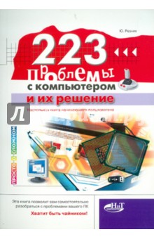 223 проблемы с компьютером и их решение. Настольная книга начинающего пользователя