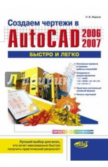 Создаем чертежи в AutoCAD 2006/2007 быстро и легко