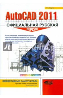 AutoCAD 2011: официальная русская версия