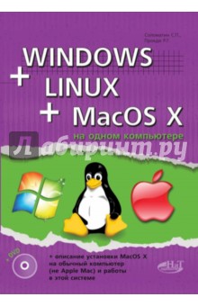 Windows + Linux + MacOS X на одном компьютере (+DVD)
