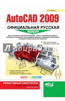 AutoCAD 2009. Официальная русская версия. Эффективный самоучитель
