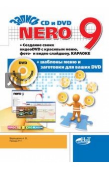 Nero 9. Запись CD и DVD. Создание своих видеоDVD с красивым меню, фото- и видео слайдшоу (+DVD)