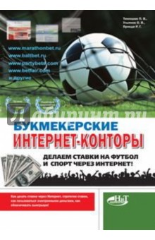 Букмекерские интернет-конторы. Делаем ставки на футбол и спорт через интернет