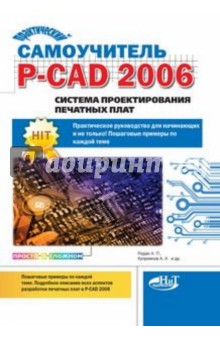 Практический самоучитель P-CAD 2006. Система проектирования печатных плат