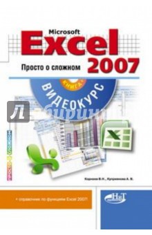 Microsoft Office Excel 2007. Просто о сложном (+CD)