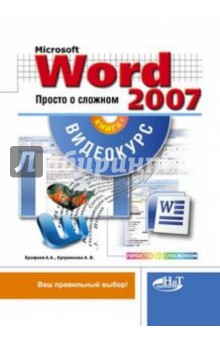 Microsoft Office Word 2007. Просто о сложном (+CD)