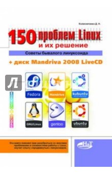 150 проблем с Linux и их решение. Советы бывалого линуксоида (+CD)