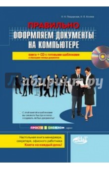 Правильно оформляем документы на компьютере (+CD)