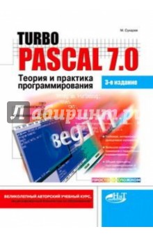 Turbo Pascal 7.0. Теория и практика программирования