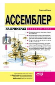 Ассемблер на примерах. Базовый курс