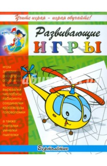 Развивающие игры "Вертолётик"
