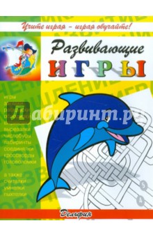 Развивающие игры "Дельфин"