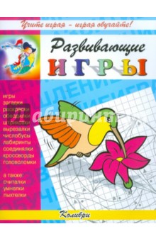 Развивающие игры "Колибри"