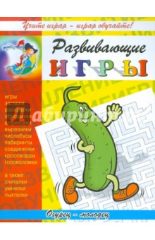 Развивающие игры "Огурец-молодец"