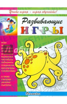 Развивающие игры "Осьминог"