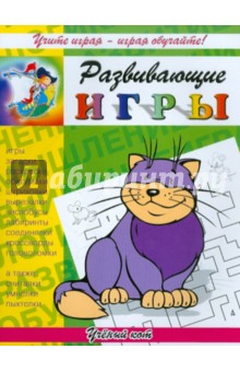 Развивающие игры "Учёный кот"