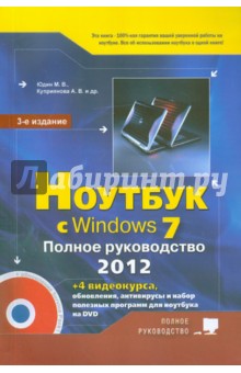 Ноутбук с Windows 7. Полное руководство 2012 (+DVD)