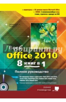 Весь Office 2010. 8 книг в 1. Полное руководство (+DVD)