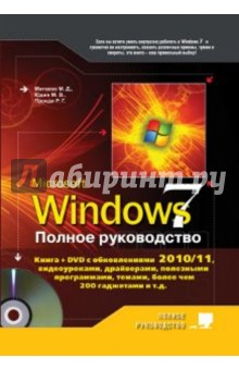 Полное руководство Windows 7 (+DVD)