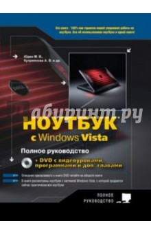 Ноутбук с Windows Vista. Полное руководство (+DVD)